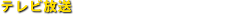 テレビ放送