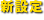 新設定