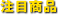注目商品