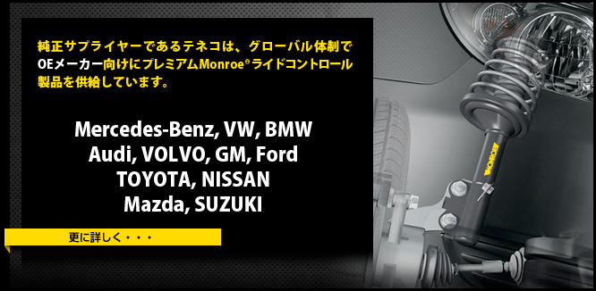 MONROE SHOCKS & STRUTS: OEメーカー向けにMonroe&reg;ライドコントロール製品を供給しています。