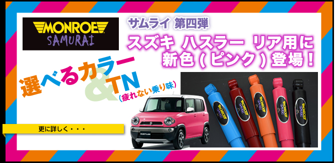 MONROE SHOCKS & STRUTS:　サムライに新ラインナップ登場