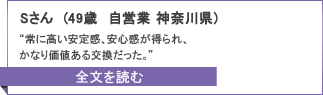 Sさん（49歳）のキャンペーンレポート全文へ