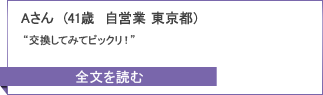Aさん（41歳）のキャンペーンレポート全文へ