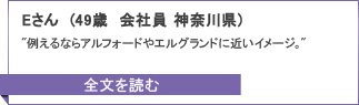 Eさん[49歳）のキャンペーンレポート全文へ