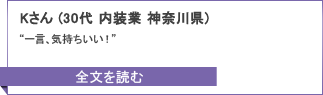 Kさん（30代）のキャンペーンレポート全文へ