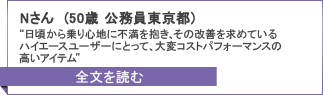 Nさん（50代）のキャンペーンレポート全文へ