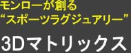 モンローが創るスポーツラグジュアリー　３Dマトリックス