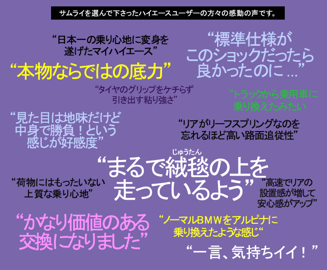 サムライくぉ選んでくださったハイエースユーザーの方々の感動の声です