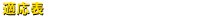 適応表
