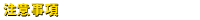 注意事項