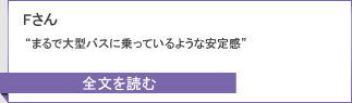 Fさんのキャンペーンレポート全文へ