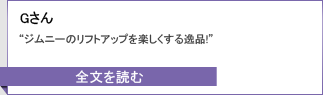 Gさんのキャンペーンレポート全文へ