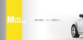 次の100年。そして、その先のモンロー。 